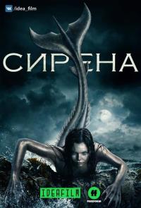 Смотреть онлайн сериал «Сирена»