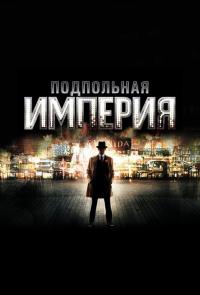 Подпольная Империя